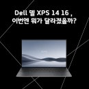 고릴라 PC | Dell 델 XPS 14 16 이번엔 뭐가 달라졌을까?