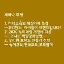 생뚝 | 양진교수-개정 누리과정 유아중심,놀이중심 교육 기관장 세미나를 참석하고 왔어요