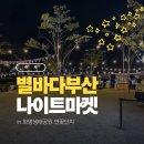 낙동강관리본부 화명생태공원 8 | 별바다부산 나이트마켓 화명생태공원 방문후기