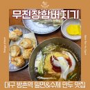 자주ED대구방촌점 | 대구 방촌역 밀면과 수제 만두 N회차 찐맛집 무진장함버지기