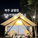 문산체육공원 축구장 | 파주 아이와 캠핑 추천 │ 계곡 물놀이 가능한 하늘연캠핑장 후기 (글램핑, 놀거리)