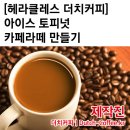 [카페 레시피 동영상 강좌] 아이스 토피넛 카페라떼 만들기/커피 이미지