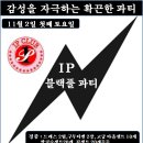 ● IP클럽11월2일 블랙풀 파티 이미지