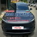 팬텀튜닝 | [동탄/화성]테슬라 모델Y 주니퍼 신차 패키지 레이노 팬텀2 F85 썬팅 + PPF5종 시공 후기(원탑OneTop)