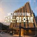 골든힐 | [파주 숙소] 파주 가족호텔 추천! 통일동산 근처 가성비 좋은 '골든힐호텔' 스위트룸 솔직후기
