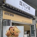 장유로 | 김해 소금빵 맛집 시오팡야 롯데프리미엄아울렛 김해점 소금빵 후기