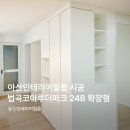 법곡코아루아파트경로당 | 아산인테리어필름 법곡동 코아루 시공 후기
