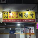 여수 여서동 해장국집인데 냉삼 맛집? 현지인 찐맛집 후기