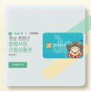 증평농업협동조합도안지점 | 증평사랑으뜸상품권 구매 발급 방법 10% 혜택 및 가맹점 총정리