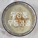 무등작은도서관 | [두암동 맛집] 무등콩물(콩물국수맛집)(택배가능 콩물밀키트)
