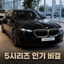 스포츠엠 | 2026 BMW 520i 엠스포츠 , 5시리즈 인기있는 이유? 신차리스 출고후기 포토