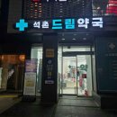 석촌드림약국 이미지