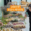 매치케이터링 | [행사 케이터링]250인분 준공식 기념 다과 케이터링 후기, 저녁 7시 행사라면 이렇게 준비했습니다!