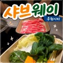 에이스프라임 | 🍲 가정역 맛집 샤브샤브 뷔페 | 샤브웨이 루원시티청라점 소고기 무한리필 솔직 후기