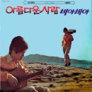 아름다운 사람 / 서유석 (1971) 이미지