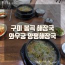[후기] 구미 봉곡 해장국 맛집, 와우궁양평해장국 본점