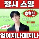 추혁진 가수님 20시스밍 이미지