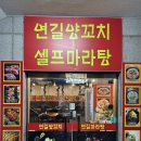 연길양꼬치&마라탕 - 창원시 마산합포구 월영북로 7 | 연길양꼬치&마라탕
