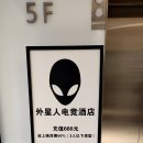 이 호텔(E-Hotel) | 중국 심양여행 1일차 외계인 호텔 (Alien Esports Hotel) 후기