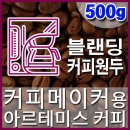 커피칼럼니스트-품격있는 블랜딩 커피원두 커피메이커(500g) 아르테미스 커피(Artemis.kr) 커피블랜딩 커피머신 드립커피 핸드드립 당일로스팅 이미지