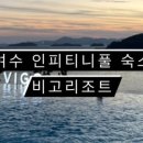 비고리조트 16 이미지