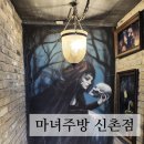 마녀주방 신촌점 이미지