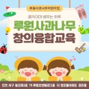 꿈이있는사과나무어린이집 이미지