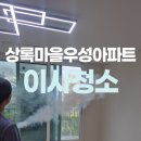 CU분당상록마을점 | 분당 상록마을우성아파트 입주청소 완벽하게
