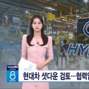 현대차 셧다운 검토...협력업체들 '좌불안석' 이미지
