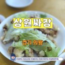의왕 맛집 상원손짜장 후기｜50년 전통 간짜장이 유명한 의왕 중국집