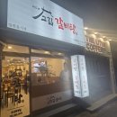 고집센 그집 갈비탕 화명점 이미지