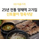 신토불이 정육식당 이미지