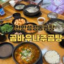 곰바우나주곰탕 | 천안 성정동 맛집 곰탕 제대로 하는 집 곰바우나주곰탕 솔직 후기 !