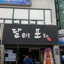 달리는포차 이미지