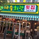 신선마을회관 이미지