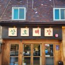 삼호 | 울산국가정원맛집 | 삼호해장 | 무거동밥집 해장국 후기