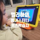 이엠하이클래스학원 | 엘리하이키즈 메가스터디교육 유아 6세 학습지