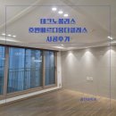 삼성테크노파크 | 디테일까지 완벽한 테크노폴리스호반베르디움 더클래스 시공후기 감각적인 공간 완성 대구 인테리어...