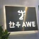 기억에 남는 가로수길 고기집 한우AWE 방문후기