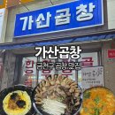 7341 | [가산맛집] 가산디지털단지 가산곱창 | 곱창전골 세트 웨이팅 내돈내산 후기