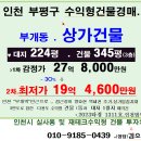 인천 역세권 상가건물경매. 부평구 부개동 올상가건물 2차경매(23-1311)1024 이미지