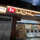 보쌈제복부송점 이미지