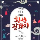 서한우버꾸춤보존회 이미지