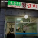 소문난왕갈비