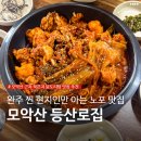 등산로집 | 등산로집, 모악산 근처 찐현지인 맛집ㅣ노포 맛집 등산로집 솔직 리뷰