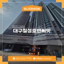 칠성건설 | 대구 칠성 호반써밋하이브파크 신축아파트 탄성코트 시공후기