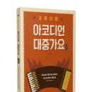 아코디언초급 이미지