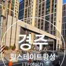 4공단로1R-14 | 경주시스템에어컨 힐스테이트황성 삼성 무풍 시스템에어컨 4대 패키지 시공 후기