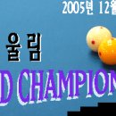 챔피언빌리어드 이미지