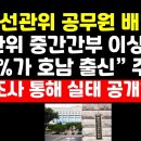 &#34;선관위 중간간부 이상 80%가 호남 출신&#34; 前선관위 공무원 충격주장 이미지